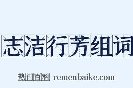 志洁行芳组词是什么意思的图片